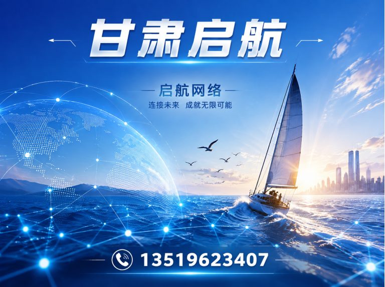 红古区甘肃启航展示图